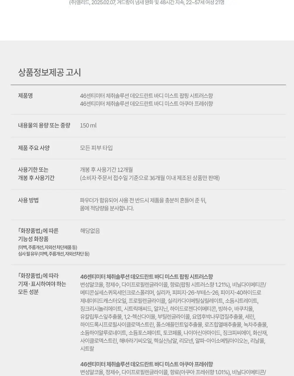 46cm 체취솔루션 데오드란트 바디 미스트 150ml 2종 택1 (시트러스 / 아쿠아프레쉬) 상세페이지 28