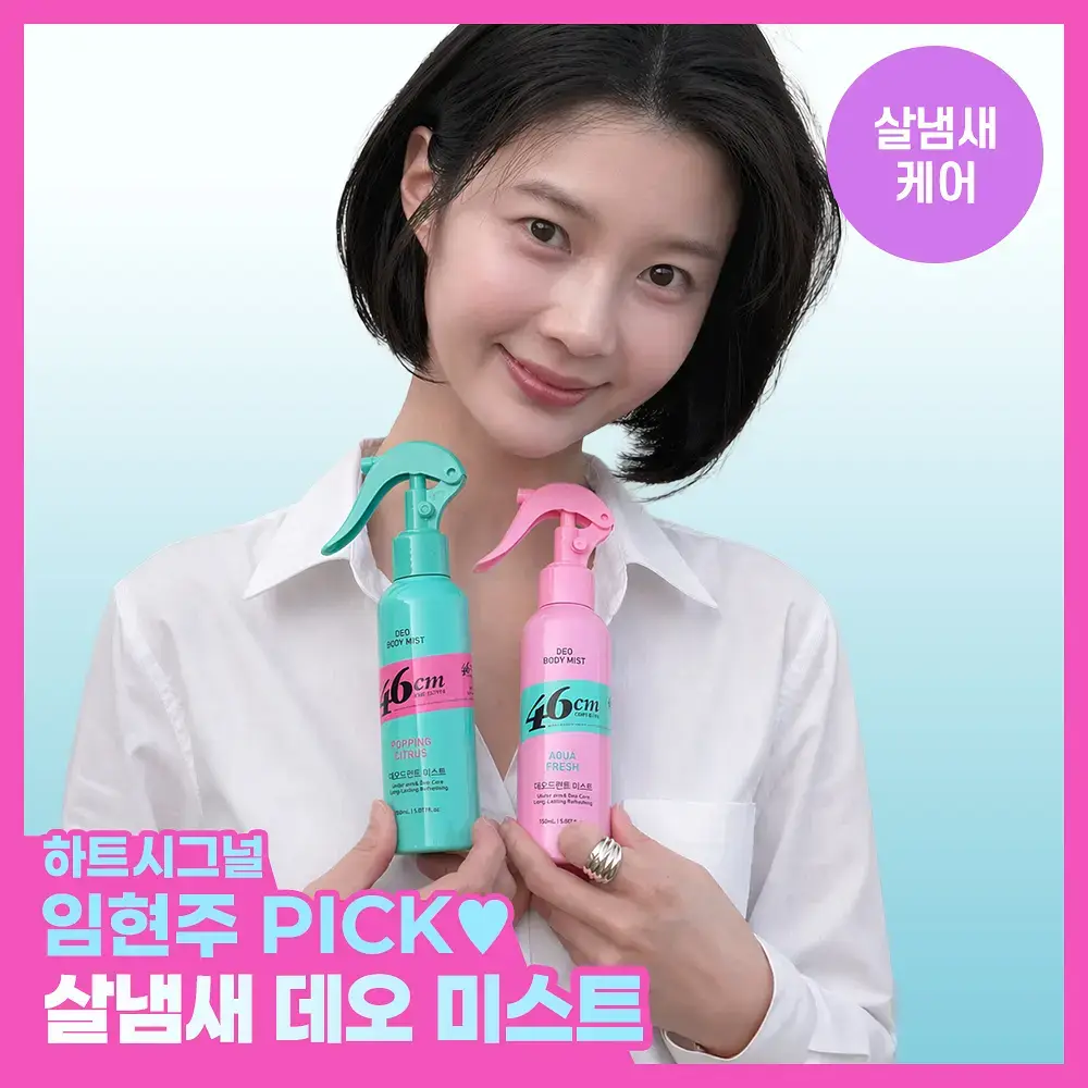 46cm 체취솔루션 데오드란트 바디 미스트 150ml 2종 택1 (시트러스 / 아쿠아프레쉬)