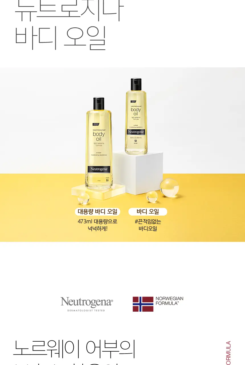 뉴트로지나 바디오일 473ml + 괄사 기획팩 상세페이지 10