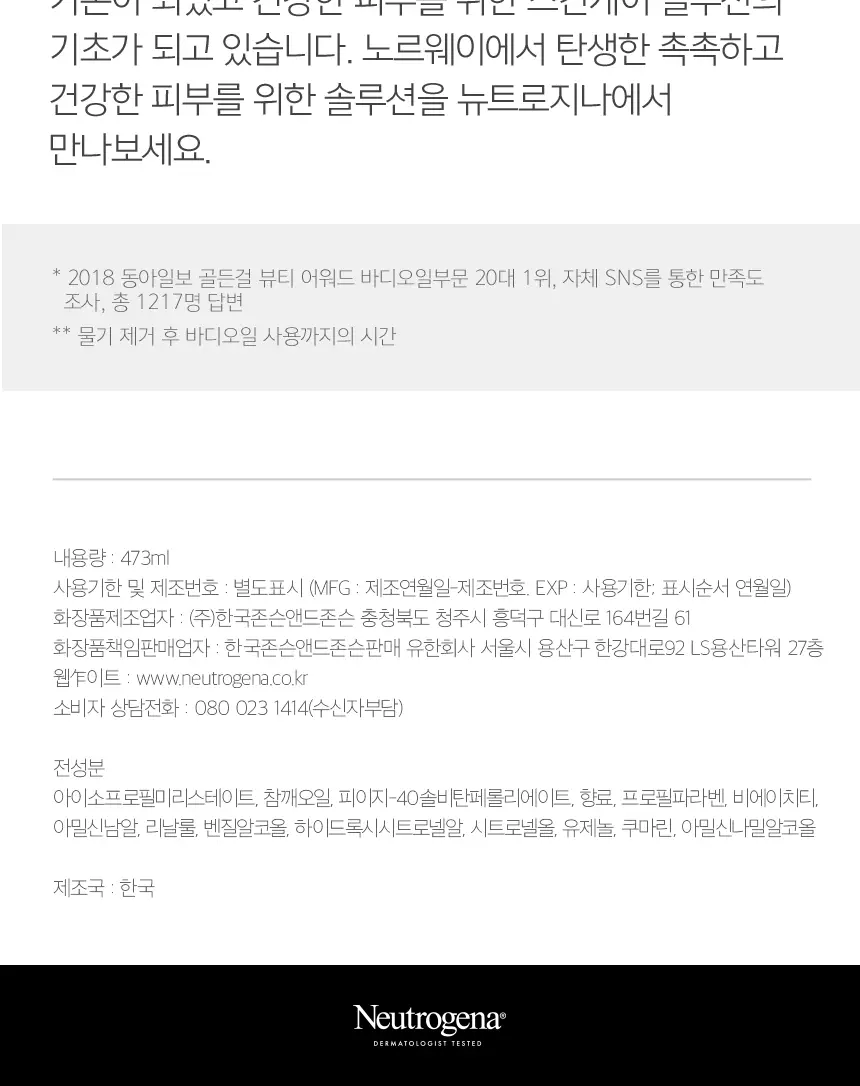 뉴트로지나 바디오일 473ml + 괄사 기획팩 상세페이지 12