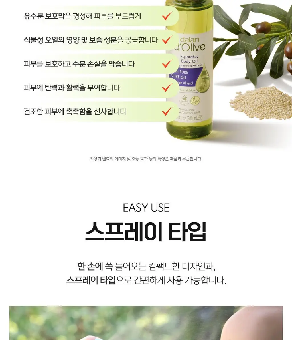 달란 디 올리브 리페러티브 바디오일 200ml 기획 (+핸드크림 20ml 증정) 상세페이지 9