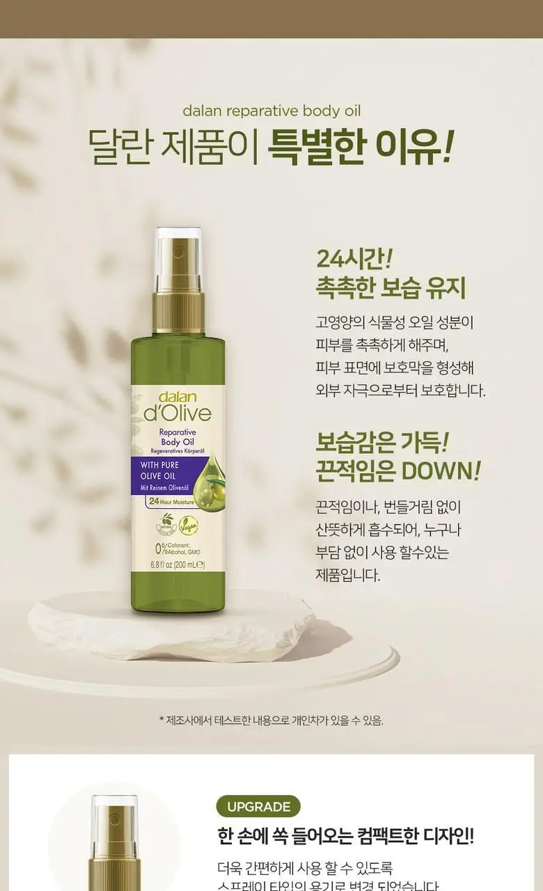 달란 디 올리브 리페러티브 바디오일 200ml 상세페이지 5