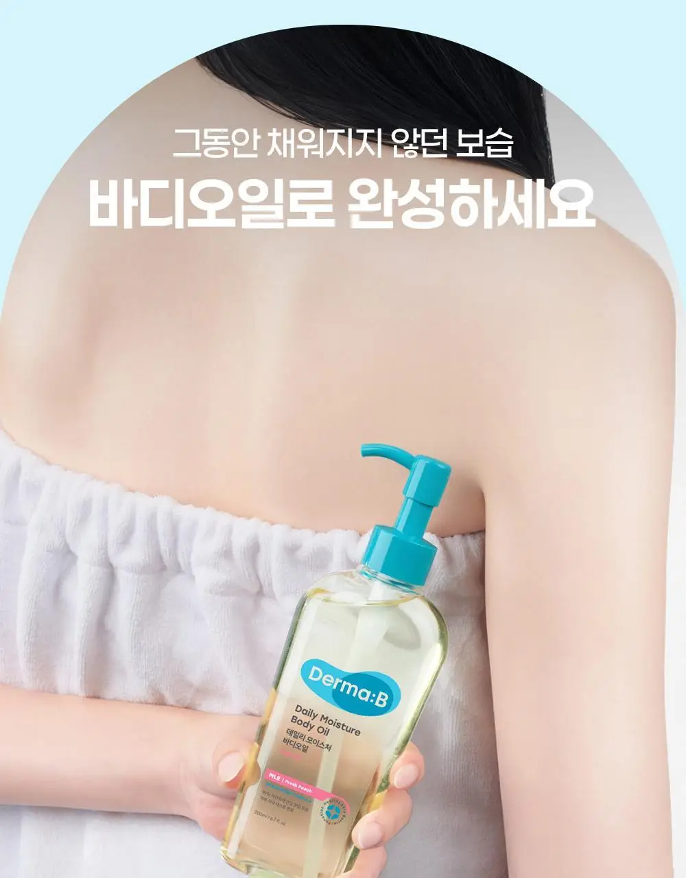 더마비 데일리 모이스처 바디오일 200ml 2종 택1 (피치/퍼플피그) 상세페이지 5