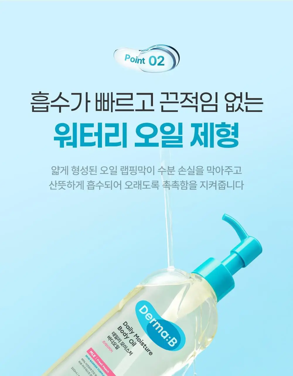 더마비 데일리 모이스처 바디오일 200ml 2종 택1 (피치/퍼플피그) 상세페이지 11