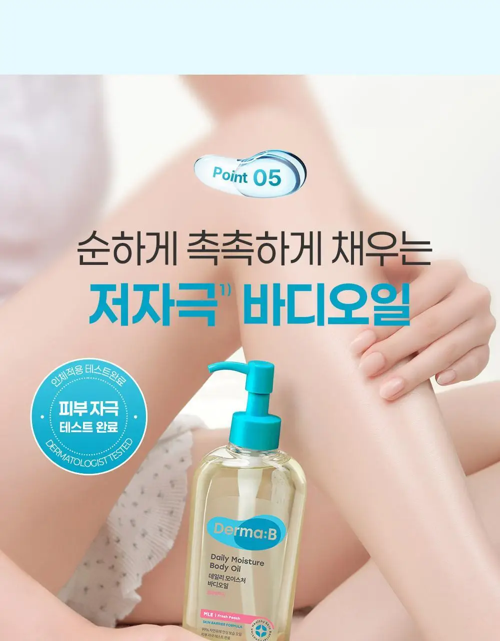 더마비 데일리 모이스처 바디오일 200ml 2종 택1 (피치/퍼플피그) 상세페이지 18