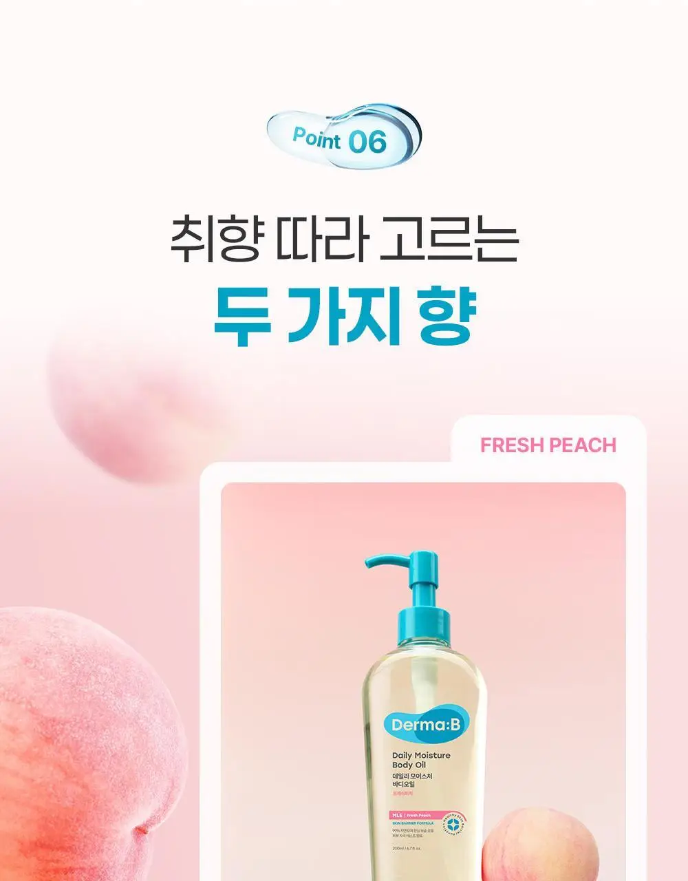 더마비 데일리 모이스처 바디오일 200ml 2종 택1 (피치/퍼플피그) 상세페이지 20