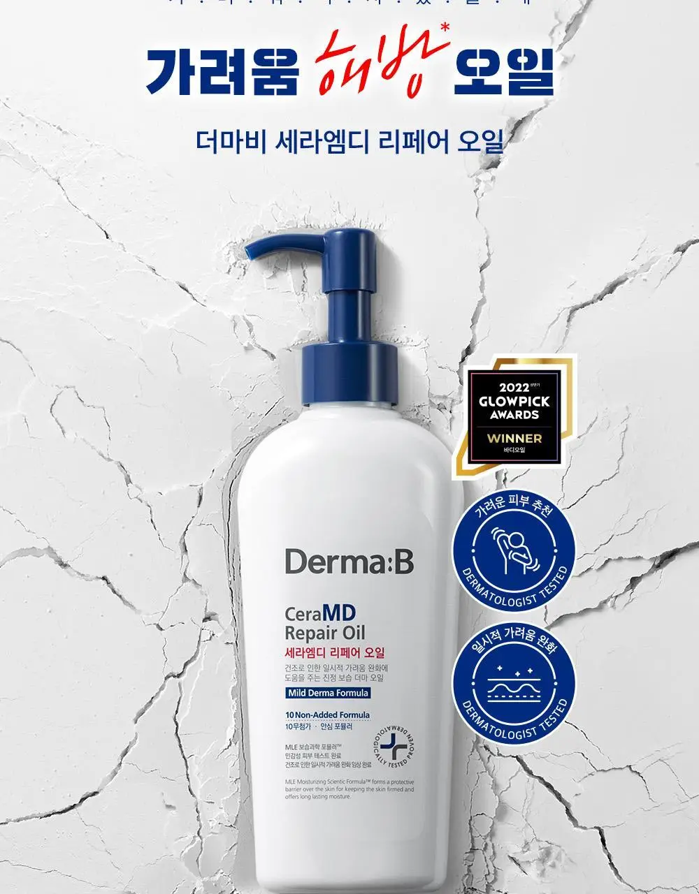 더마비 세라엠디 리페어 오일 200ml 상세페이지 2