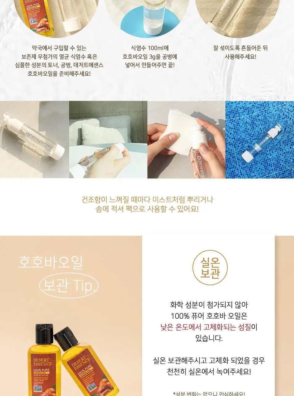 데저트에센스 100% 퓨어 호호바 오일118ml 상세페이지 11