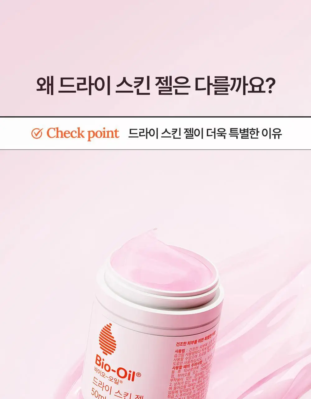바이오오일 드라이 스킨 젤 50ml 상세페이지 9