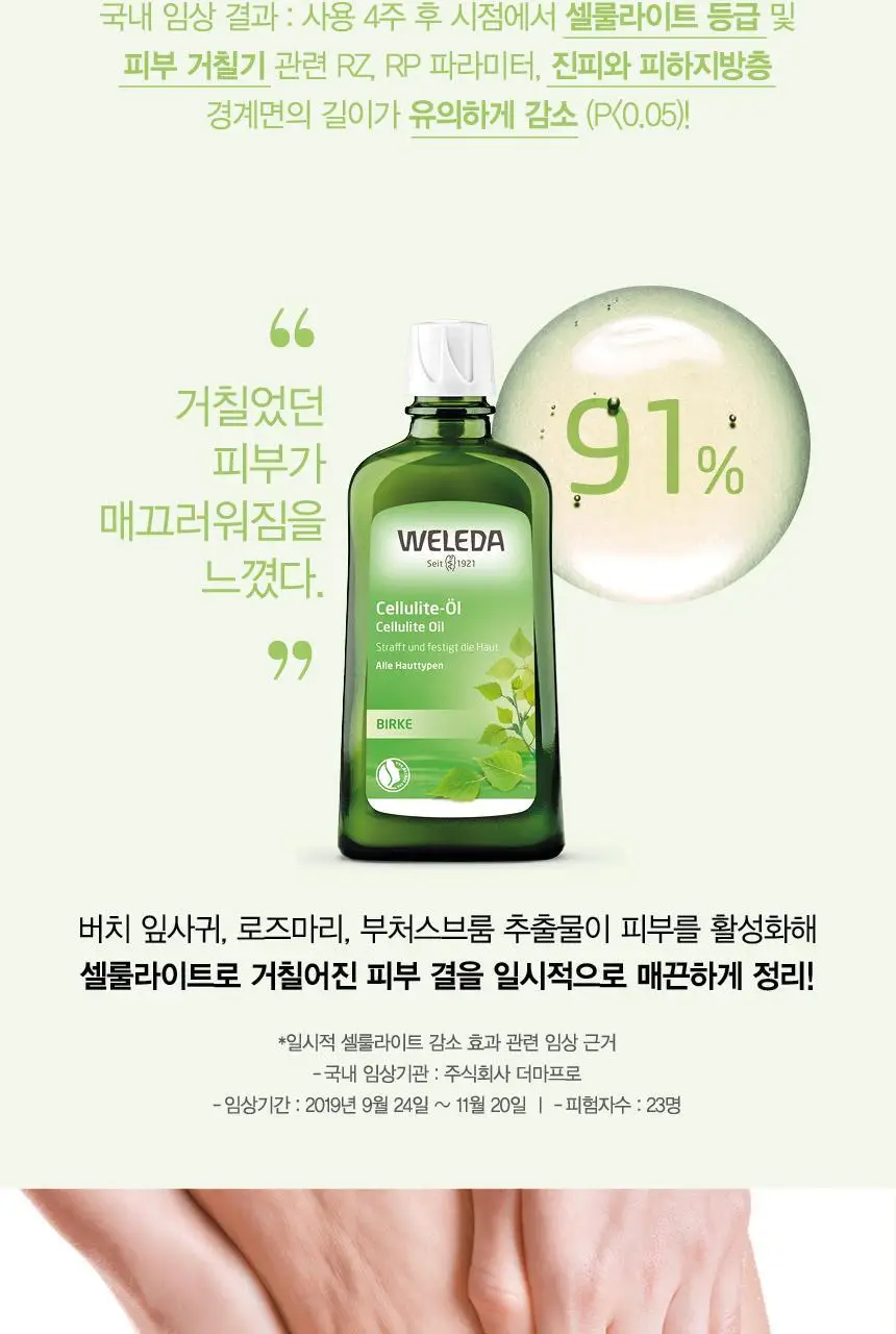 벨레다 버치 셀룰라이트 오일 100ml 상세페이지 3
