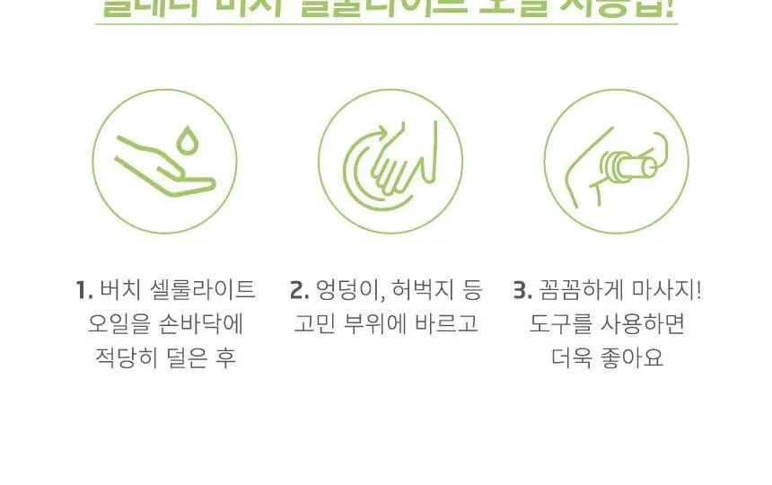 벨레다 버치 셀룰라이트 오일 100ml 상세페이지 8