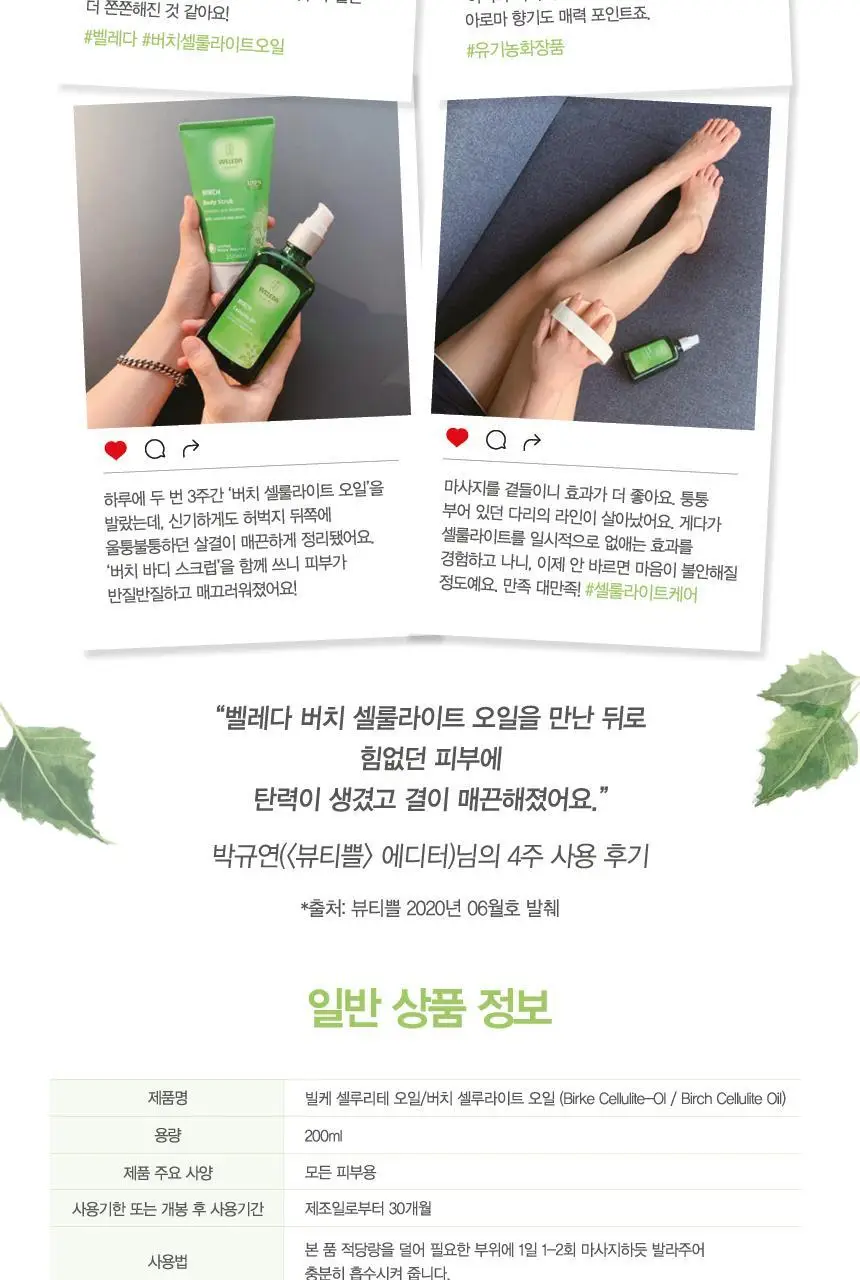벨레다 버치 셀룰라이트 오일 100ml 상세페이지 10