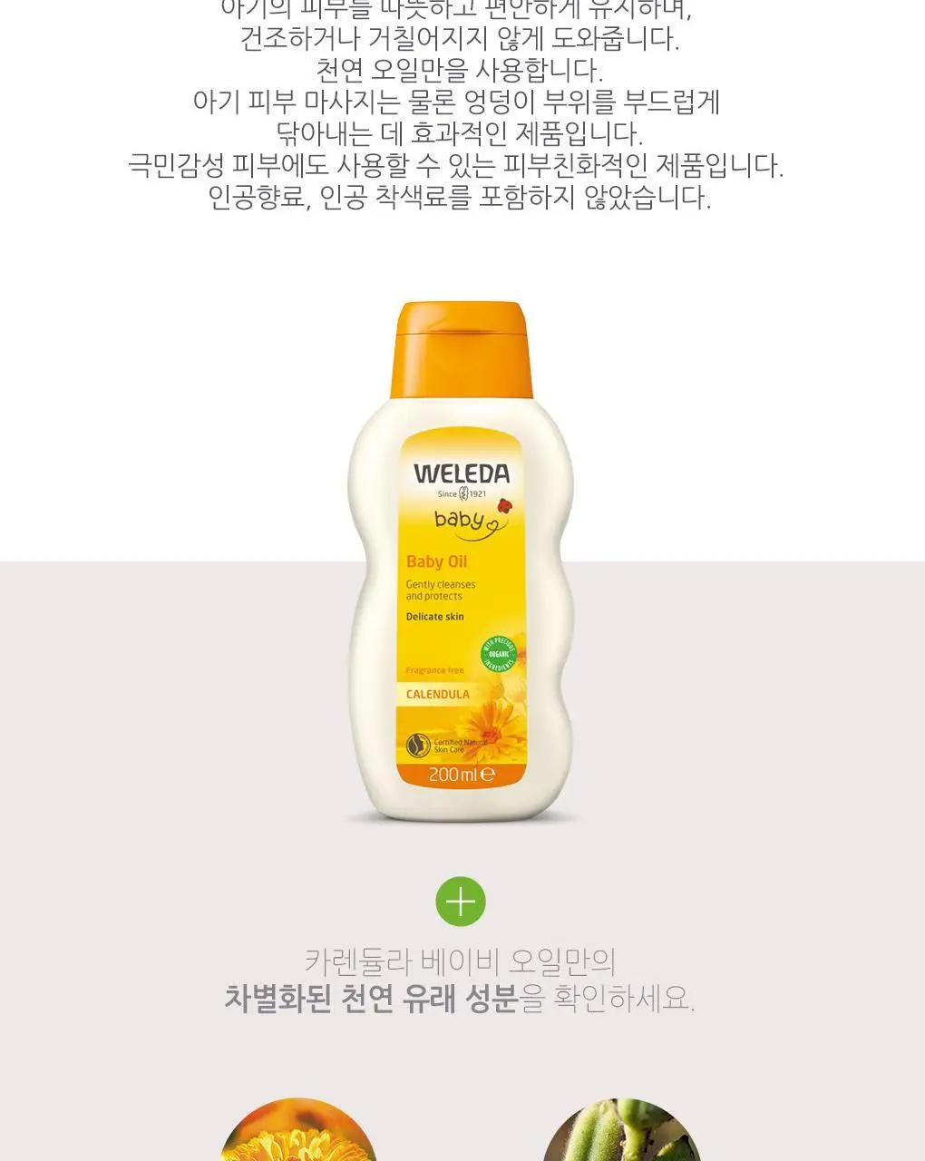 벨레다 카렌듈라 베이비 오일 200ml (무향) 상세페이지 11