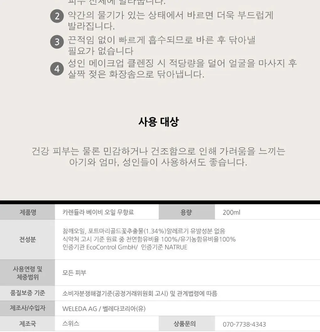 벨레다 카렌듈라 베이비 오일 200ml (무향) 상세페이지 14