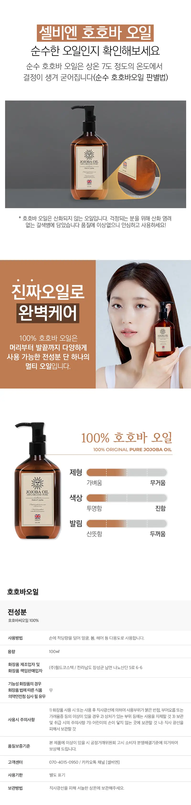 셀비엔 호호바오일 100ml 상세페이지 4
