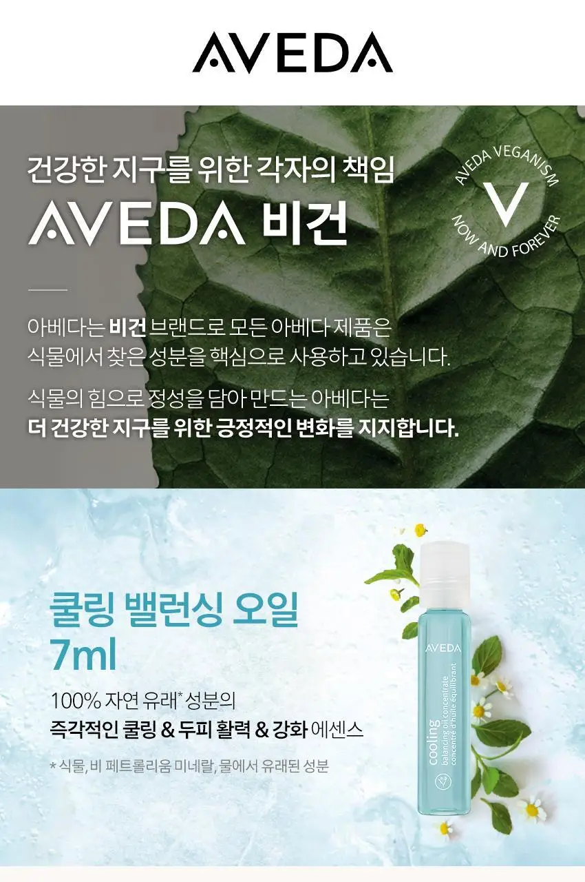 아베다 쿨링 밸런싱 오일 컨센트레이트 7ml 상세페이지 3