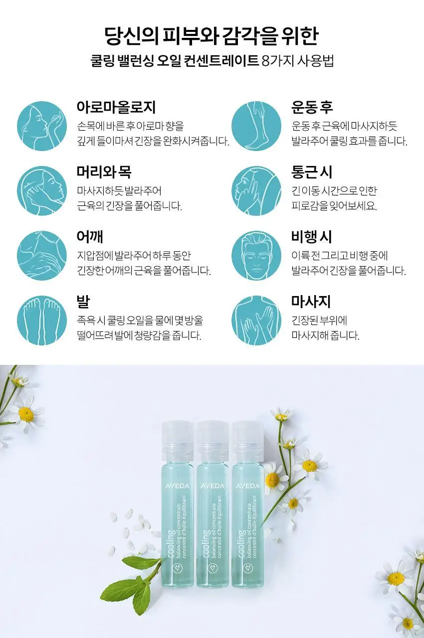 아베다 쿨링 밸런싱 오일 컨센트레이트 7ml 상세페이지 5