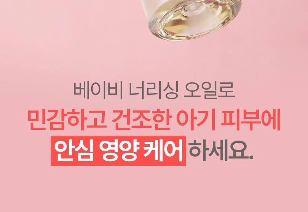 아토팜 베이비 너리싱 오일 100ml 상세페이지 11