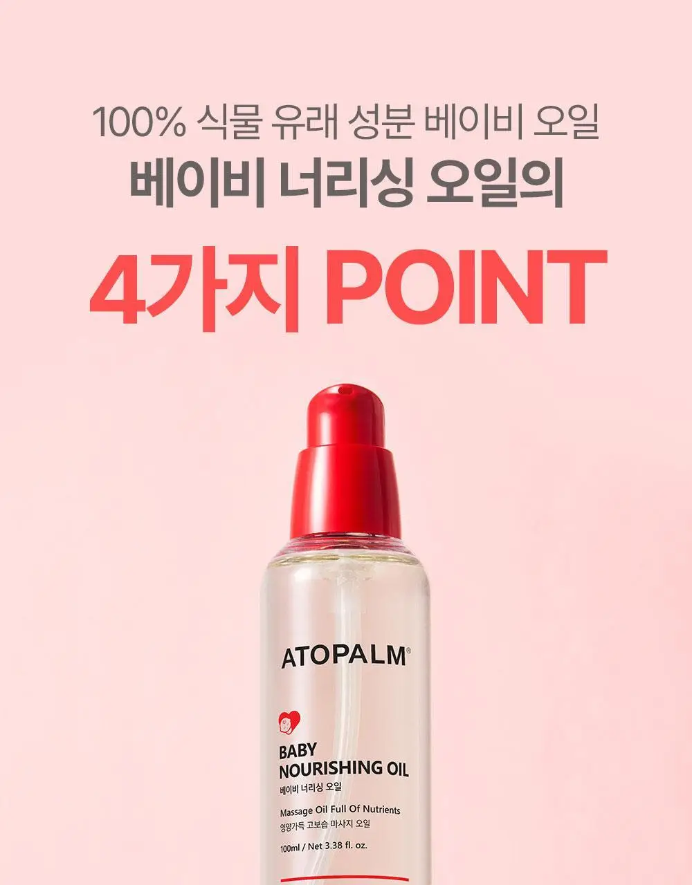 아토팜 베이비 너리싱 오일 100ml 상세페이지 12