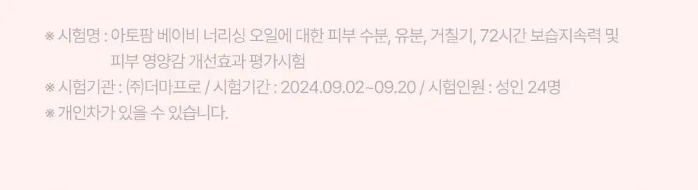 아토팜 베이비 너리싱 오일 100ml 상세페이지 18