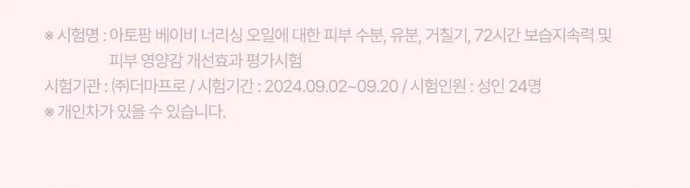 아토팜 베이비 너리싱 오일 100ml 상세페이지 20