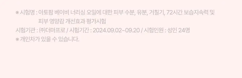 아토팜 베이비 너리싱 오일 100ml 상세페이지 22