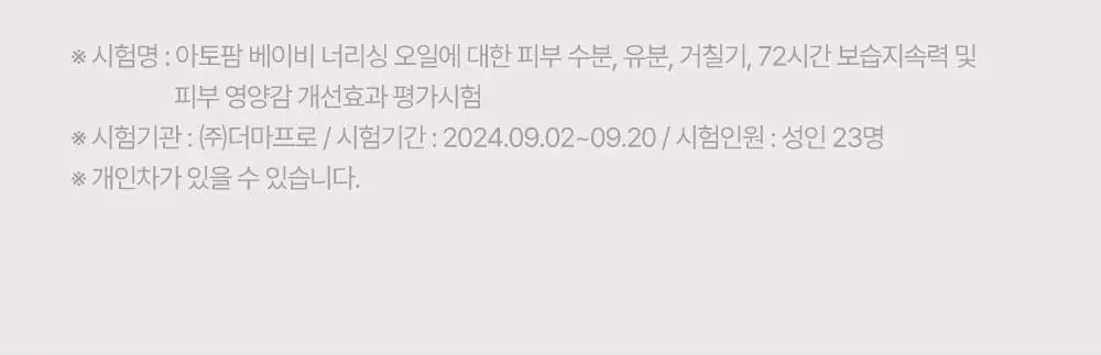 아토팜 베이비 너리싱 오일 100ml 상세페이지 26