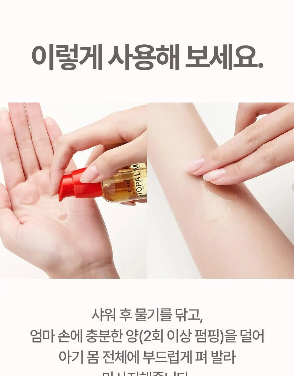 아토팜 베이비 너리싱 오일 100ml 상세페이지 48