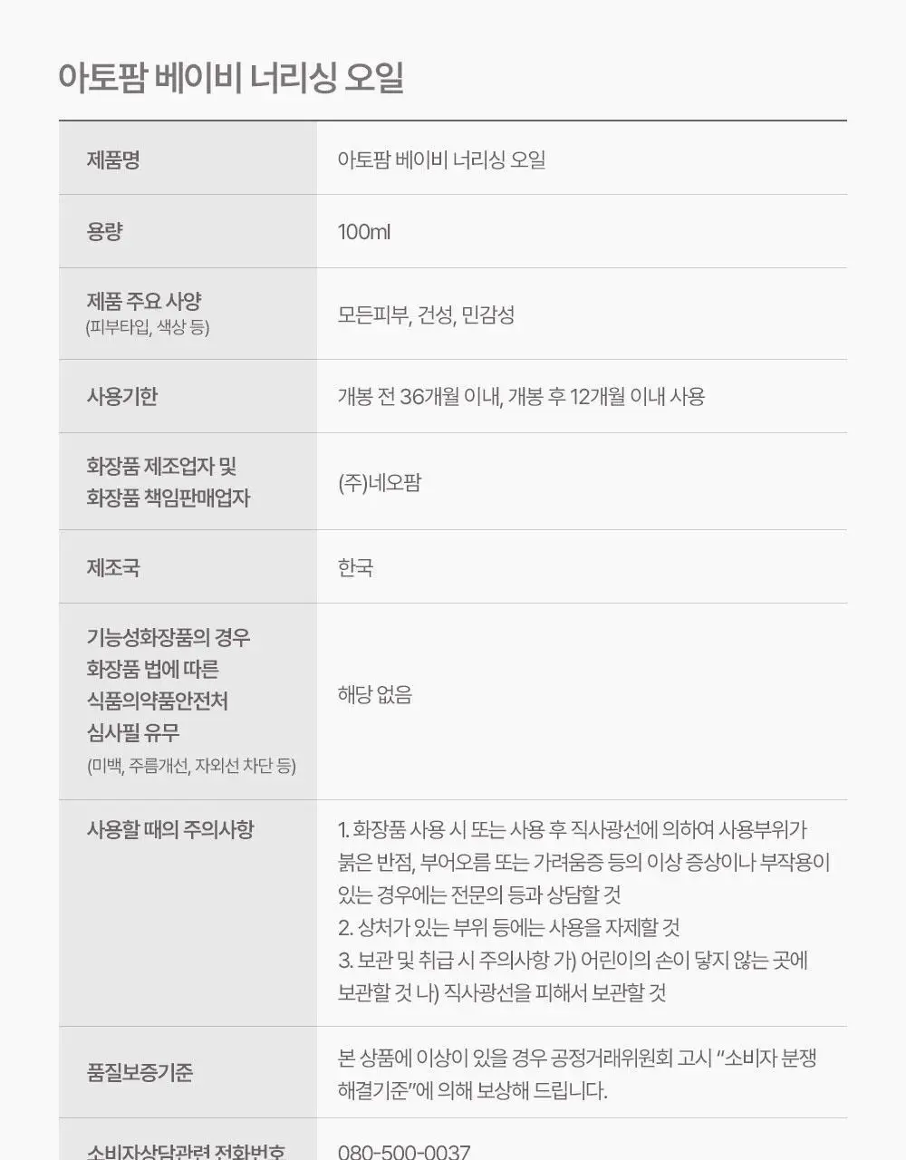 아토팜 베이비 너리싱 오일 100ml 상세페이지 53