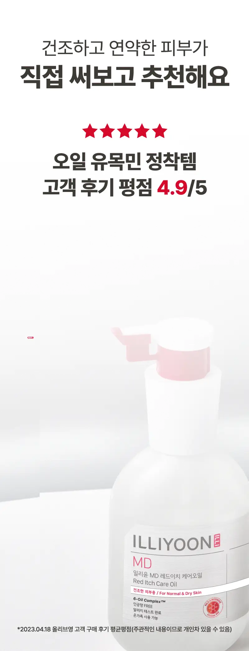 일리윤 MD 레드이치 오일 200ML 기획 (+크림 30ML 증정) 상세페이지 7