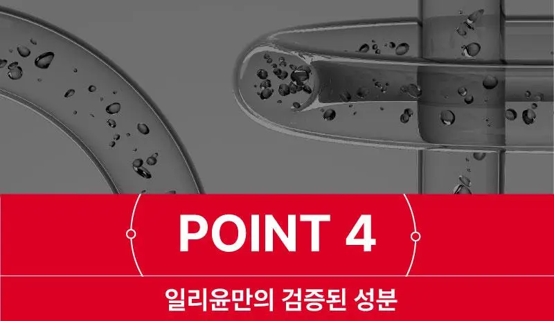 일리윤 MD 레드이치 오일 200ML 기획 (+크림 30ML 증정) 상세페이지 21