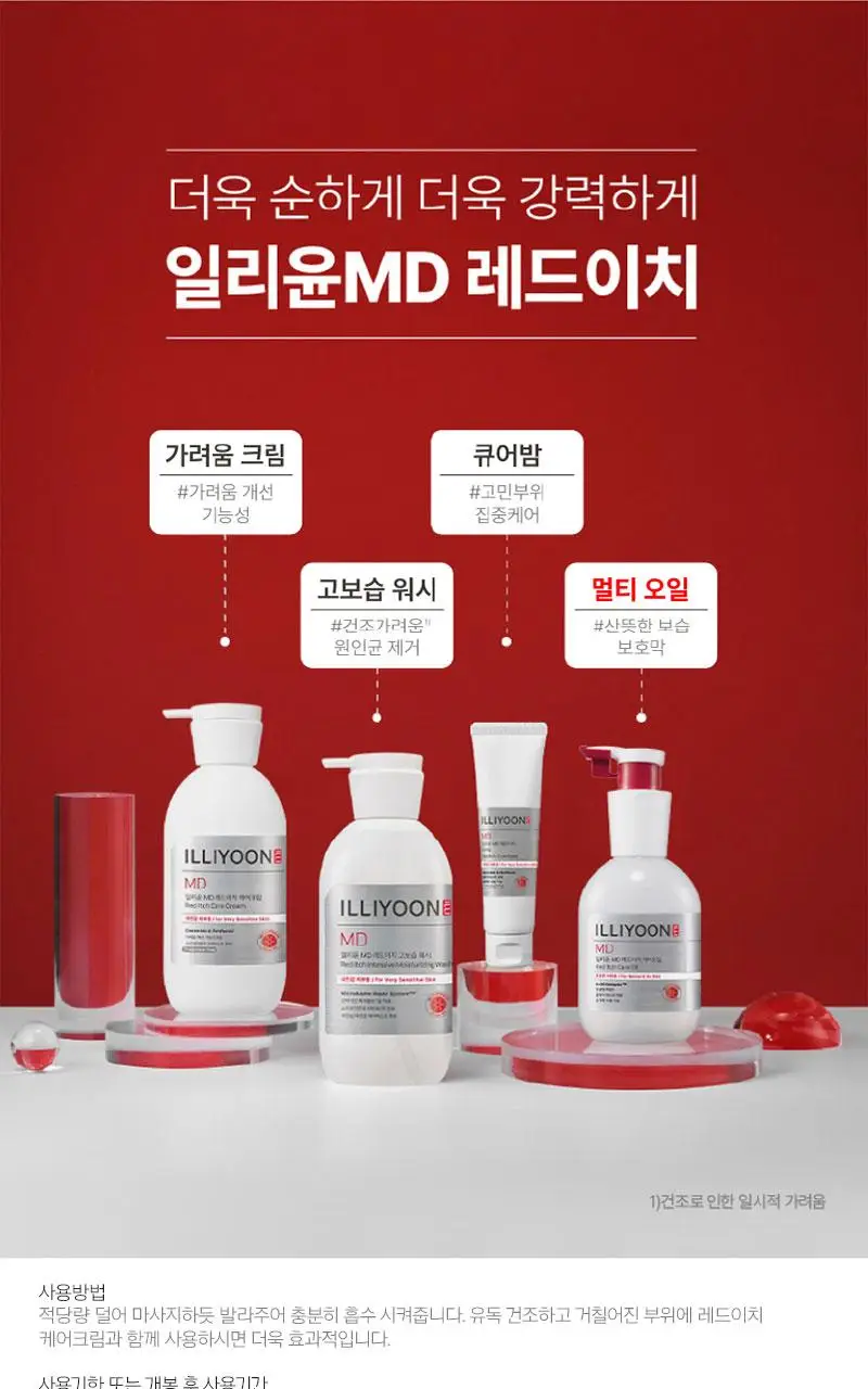 일리윤 MD 레드이치 오일 200ML 기획 (+크림 30ML 증정) 상세페이지 30