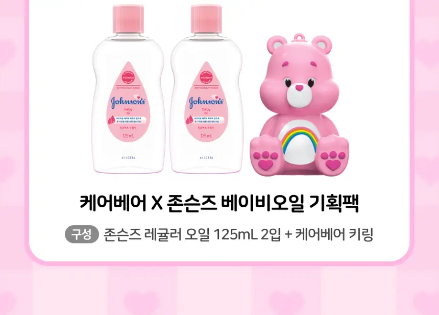 존슨즈 베드타임/핑크로션/오일 2P 케어베어 기획팩 상세페이지 4
