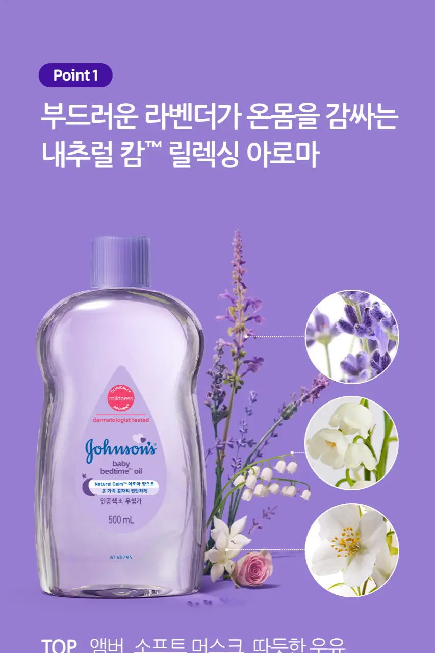 존슨즈 오일 500ml 3종 (베드타임/레귤러/케어베어기획) 상세페이지 3
