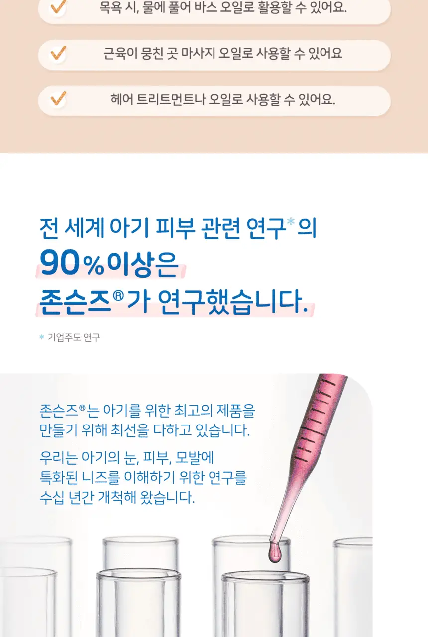 존슨즈 오일 500ml 3종 (베드타임/레귤러/케어베어기획) 상세페이지 14