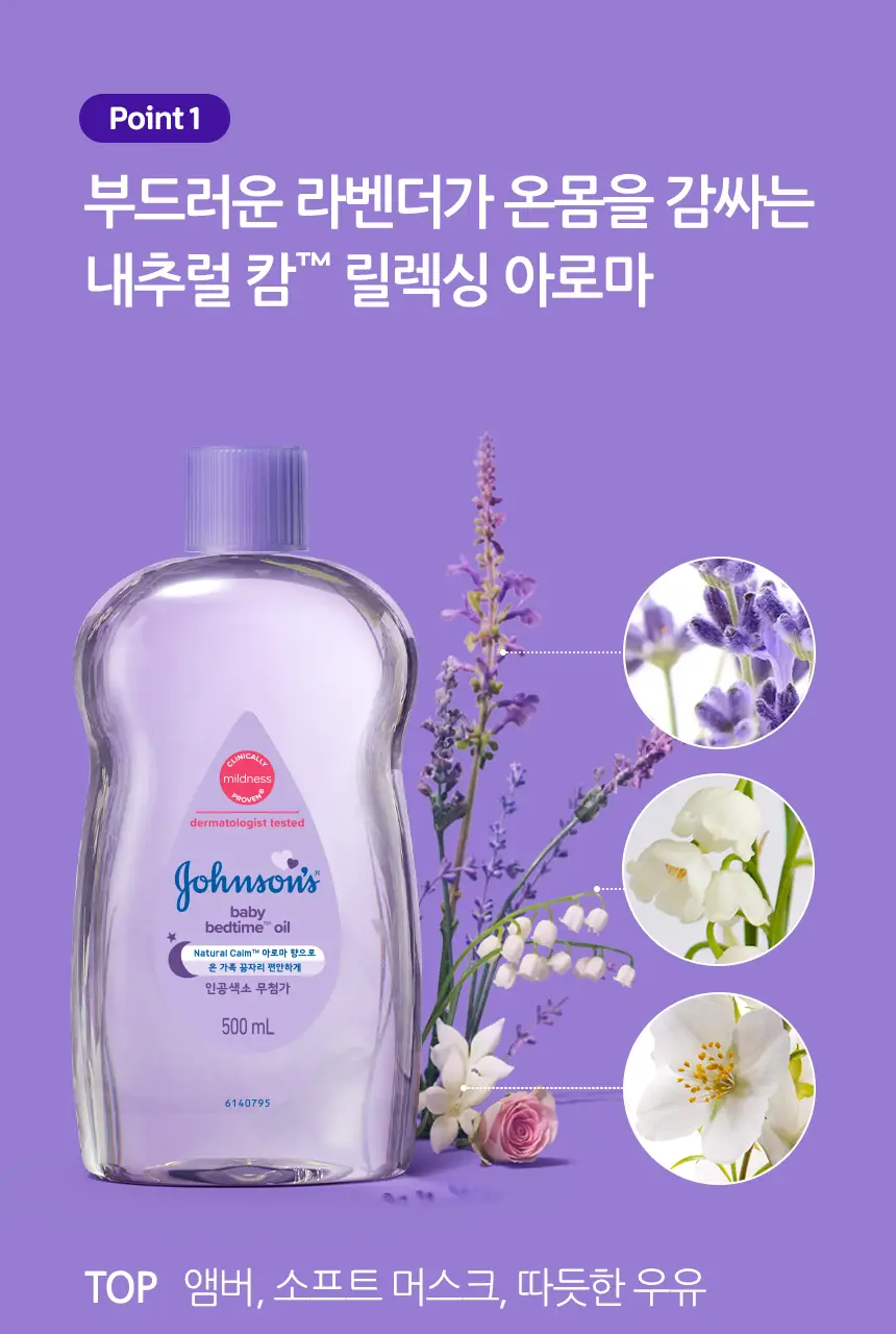 존슨즈베이비 베드타임 오일 더블기획 500ml+500ml 상세페이지 3