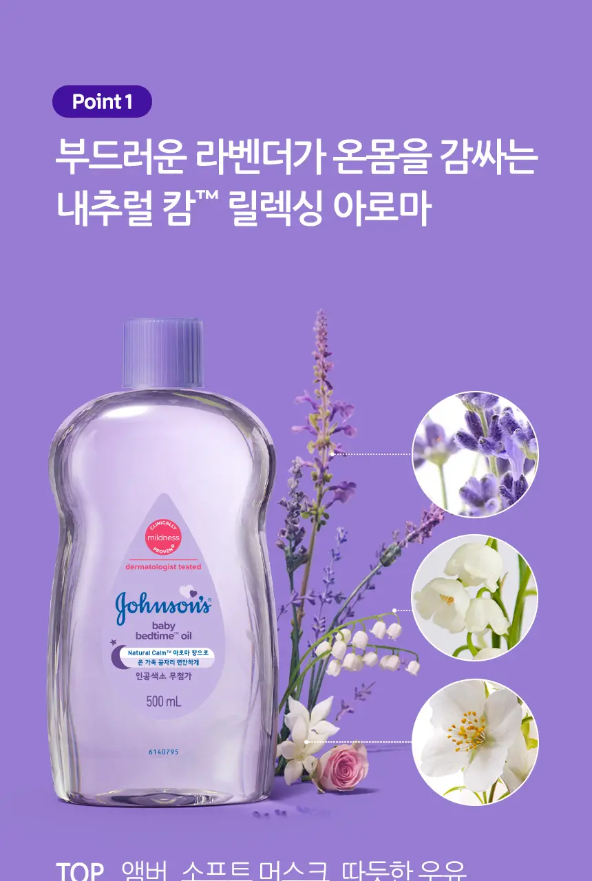 존슨즈베이비 베드타임 오일 300ml (아로마향) 상세페이지 3