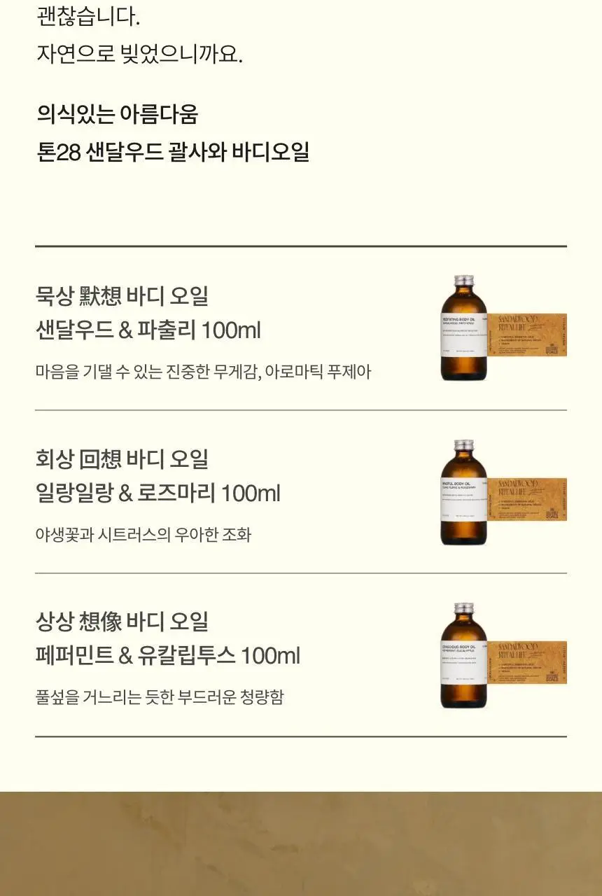 톤28 바디오일 100ml 2종 중 택1 (샌달우드,일랑일랑) 상세페이지 4
