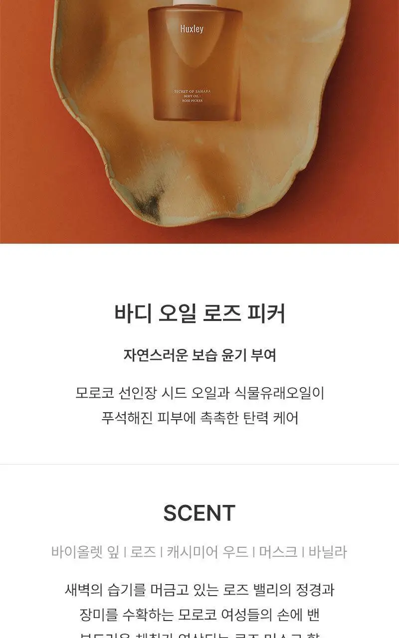 헉슬리 바디 오일 100ml 4종 택 1 상세페이지 8