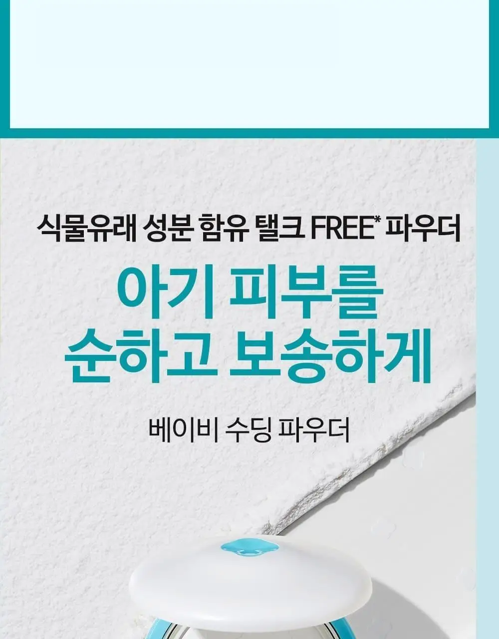 궁중비책 베이비 수딩 파우더 25g 상세페이지 2