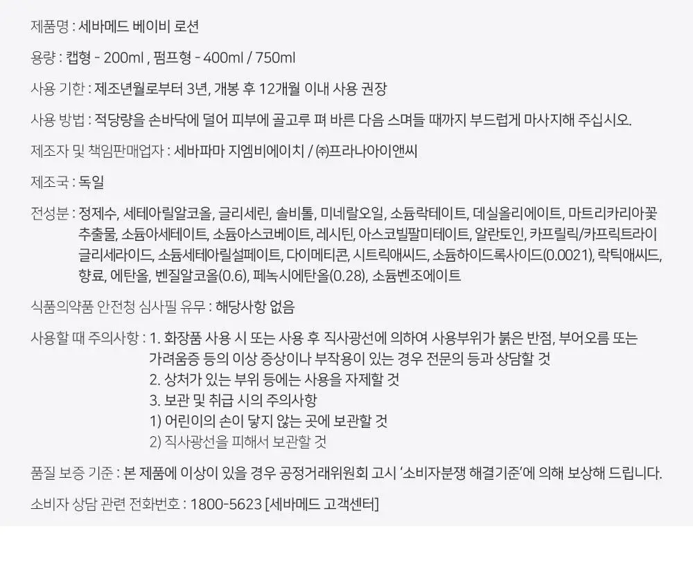 세바메드 베이비 로션 200ml 상세페이지 8