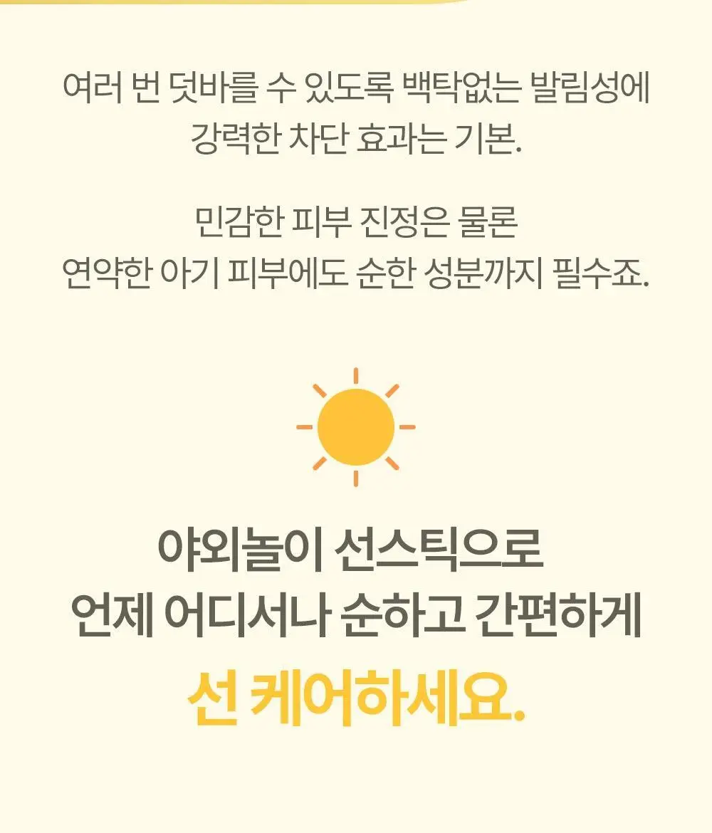 아토팜 야외놀이 선스틱 21g 상세페이지 10