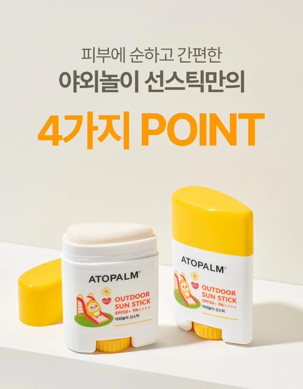 아토팜 야외놀이 선스틱 21g 상세페이지 11