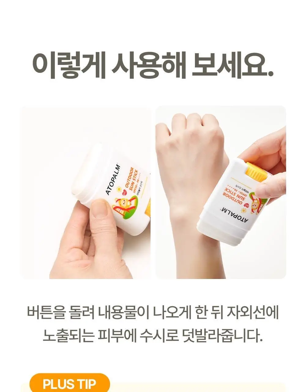 아토팜 야외놀이 선스틱 21g 상세페이지 28