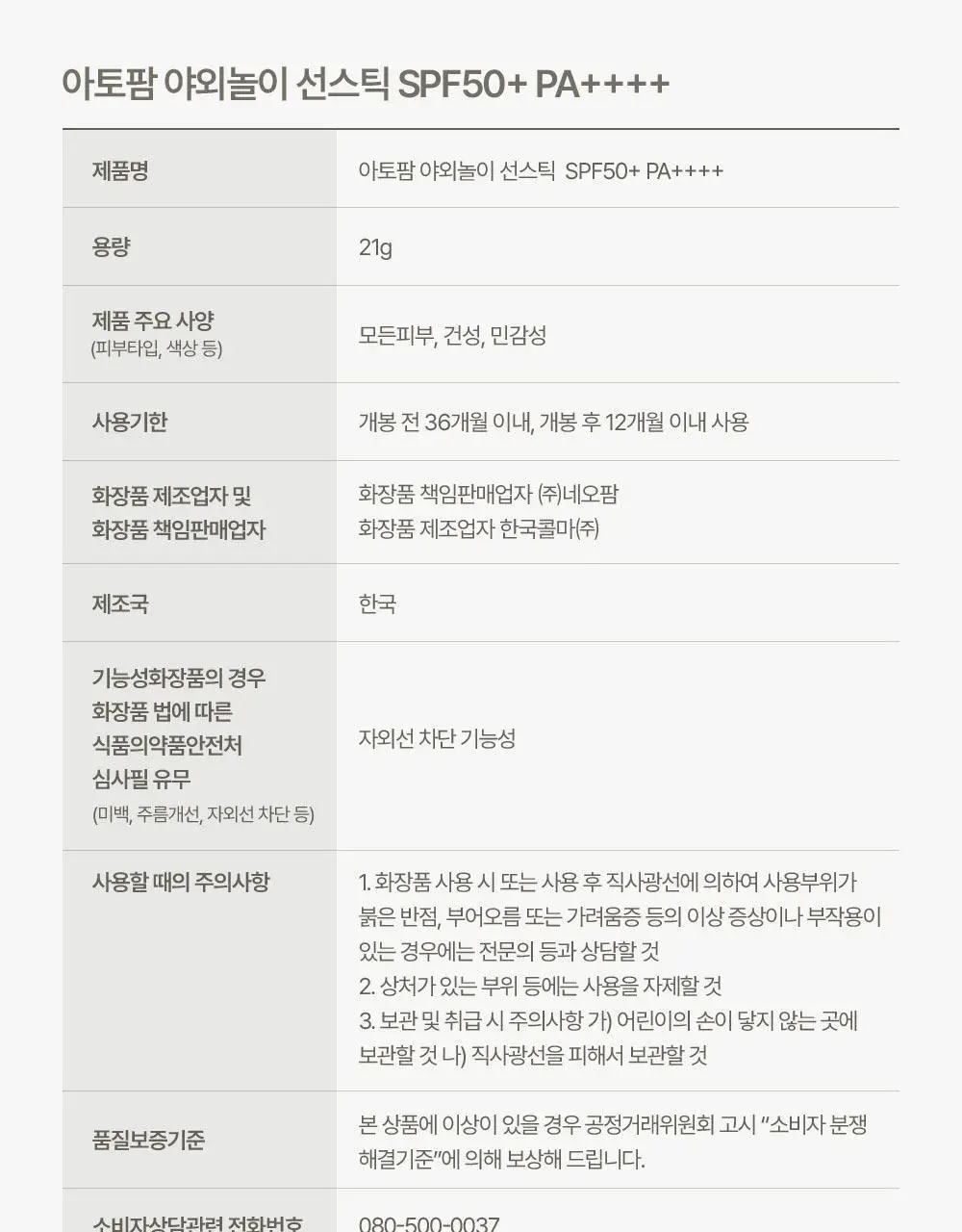 아토팜 야외놀이 선스틱 21g 상세페이지 33