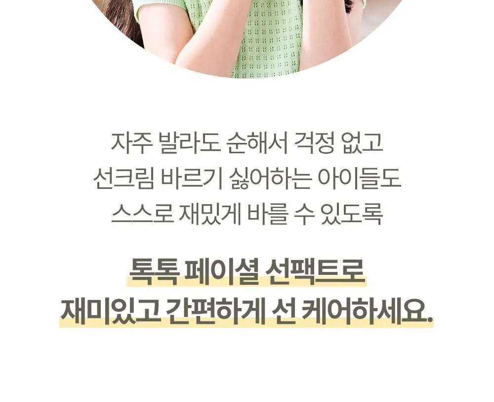 아토팜 톡톡 페이셜 선팩트 15g 본품/리필 2종 택1 상세페이지 11