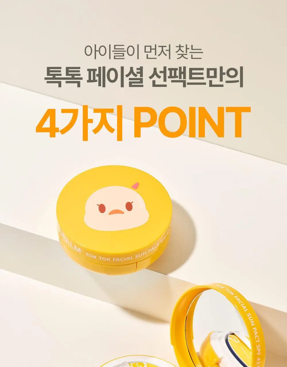 아토팜 톡톡 페이셜 선팩트 15g 본품/리필 2종 택1 상세페이지 12