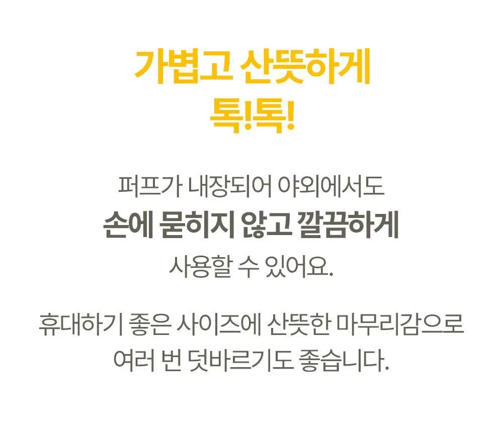 아토팜 톡톡 페이셜 선팩트 15g 본품/리필 2종 택1 상세페이지 17