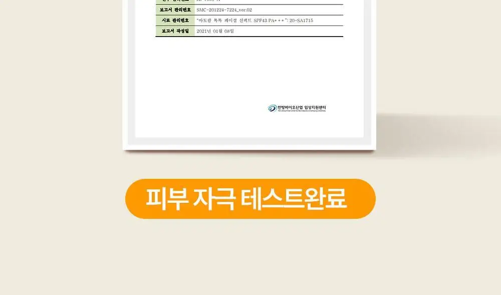 아토팜 톡톡 페이셜 선팩트 15g 본품/리필 2종 택1 상세페이지 28