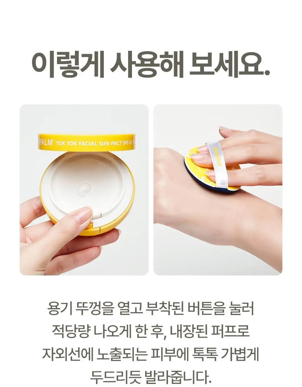 아토팜 톡톡 페이셜 선팩트 15g 본품/리필 2종 택1 상세페이지 33